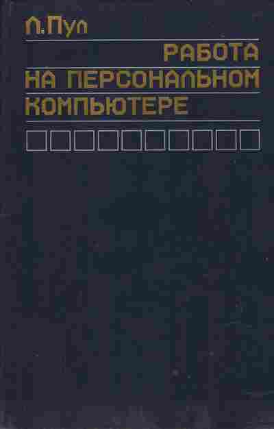 Книга Пул Л. Работа на персональном компьютере, 42-20, Баград.рф